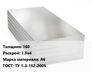 Алюминиевый лист 160 1.5х4 Марка: А6 ГОСТ: ТУ 1-3-152-2005